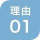 選ばれる理由 01