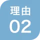 選ばれる理由 02