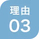 選ばれる理由 03