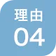 選ばれる理由 04