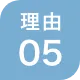 選ばれる理由 05