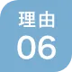 選ばれる理由 06