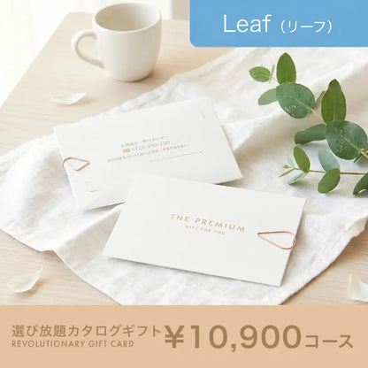 選び放題カタログギフト Leaf 10,900円コース
