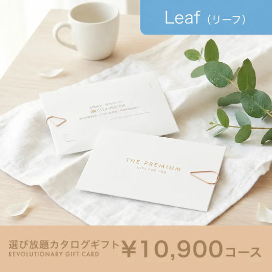 選び放題カタログギフト Leaf 10,900円コース