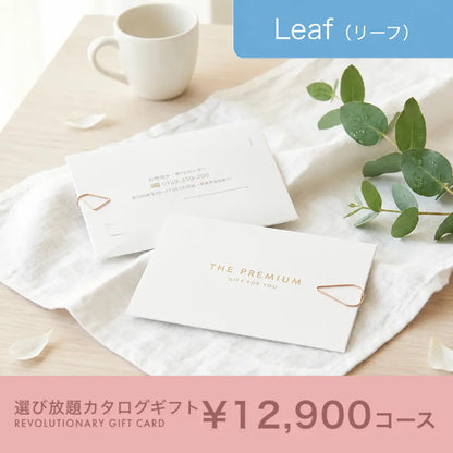 選び放題カタログギフト Leaf 12,900円コース