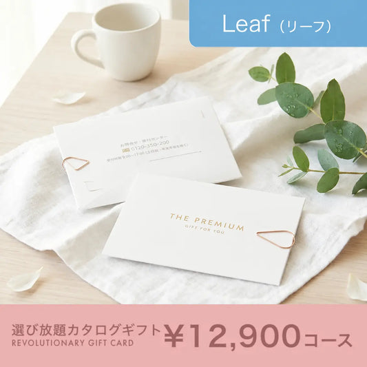 選び放題カタログギフト Leaf 12,900円コース