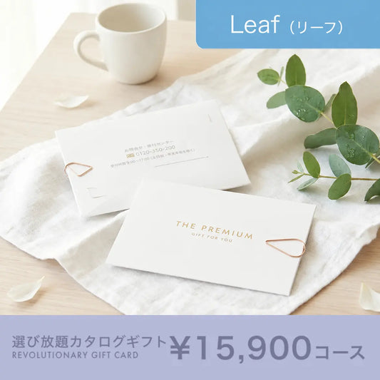 選び放題カタログギフト Leaf 15,900円コース