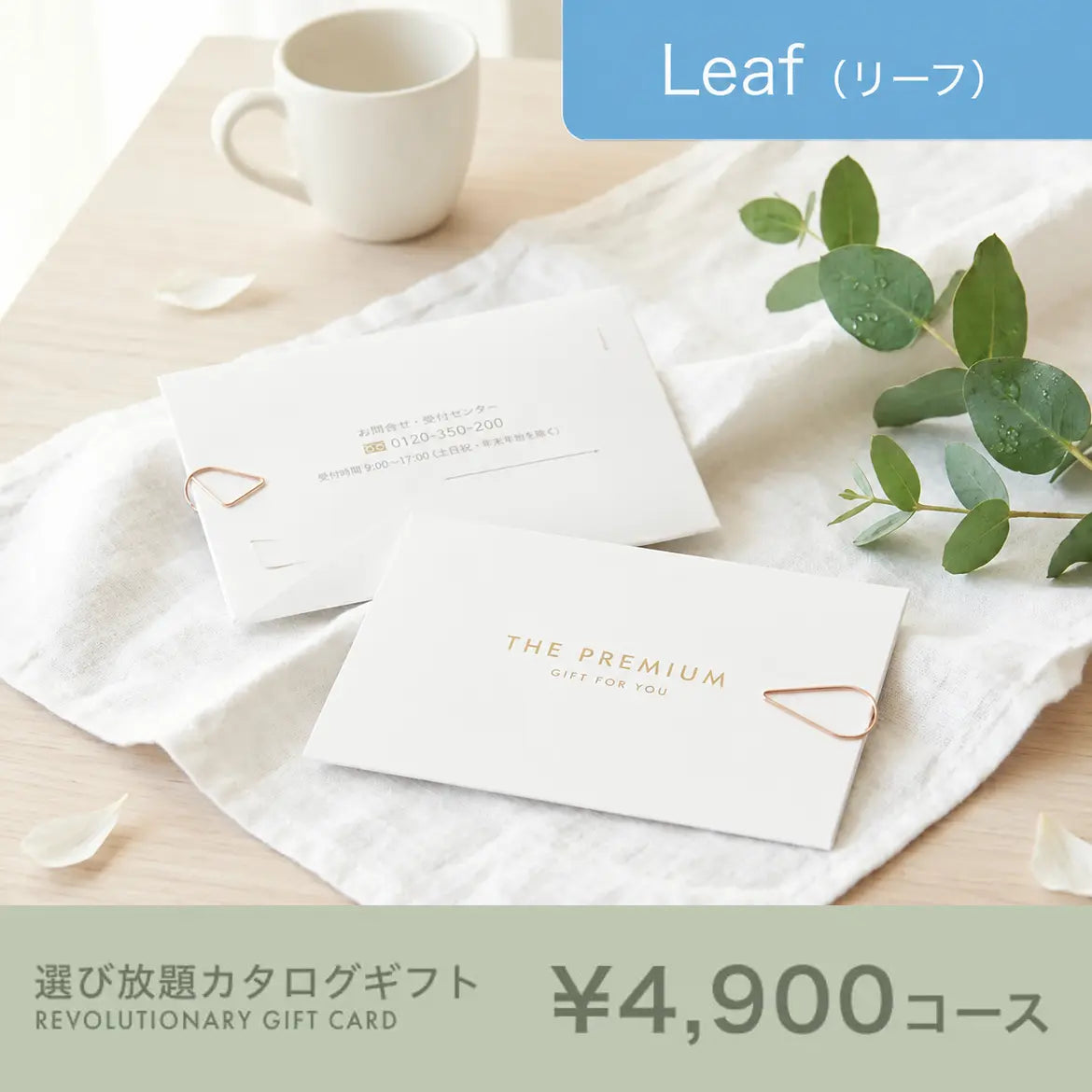 選び放題カタログギフト Leaf 4,900円コース