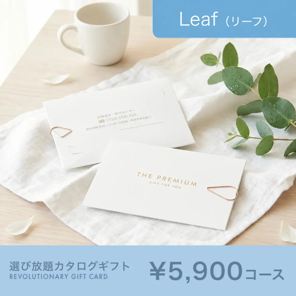 選び放題カタログギフト Leaf 5,900円コース