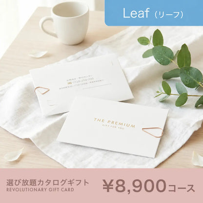 選び放題カタログギフト Leaf 8,900円コース