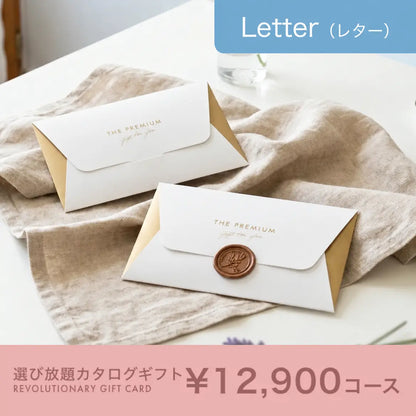 選び放題カタログギフト Letter 12,900円コース
