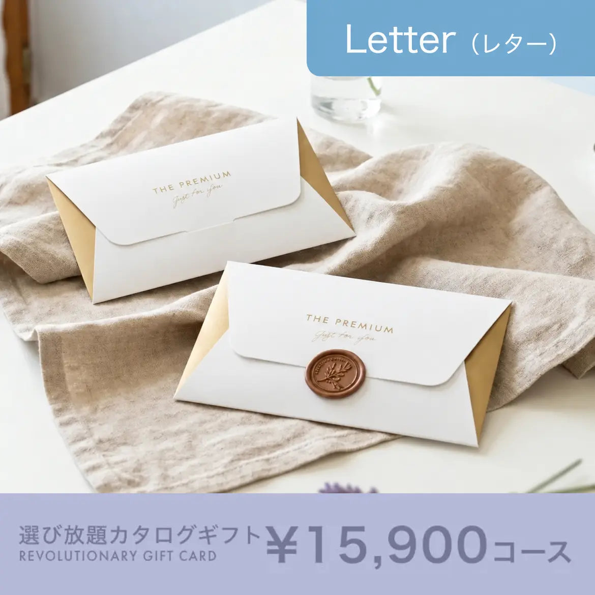 選び放題カタログギフト Letter 15,900円コース