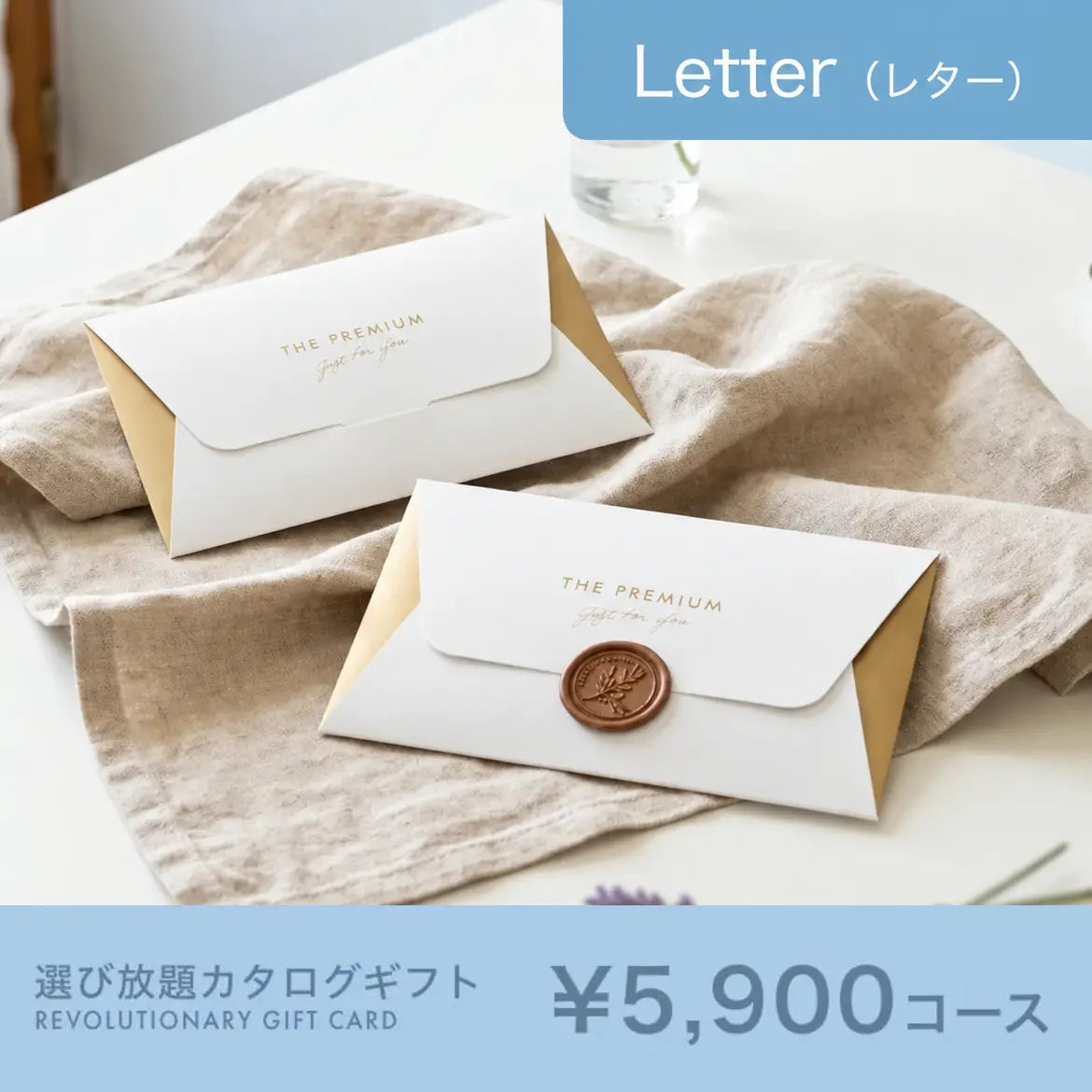 選び放題カタログギフト Letter 5,900円コース