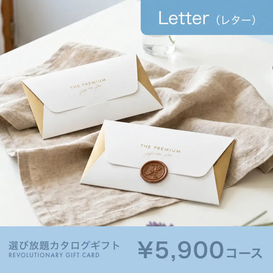 選び放題カタログギフト Letter 5,900円コース