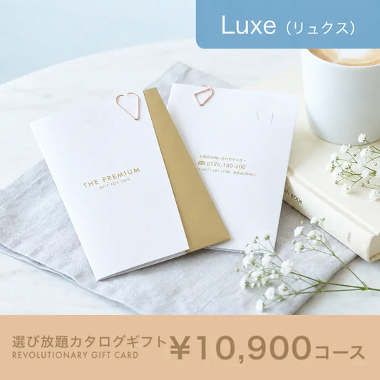 選び放題カタログギフト Luxe 10,900円コース