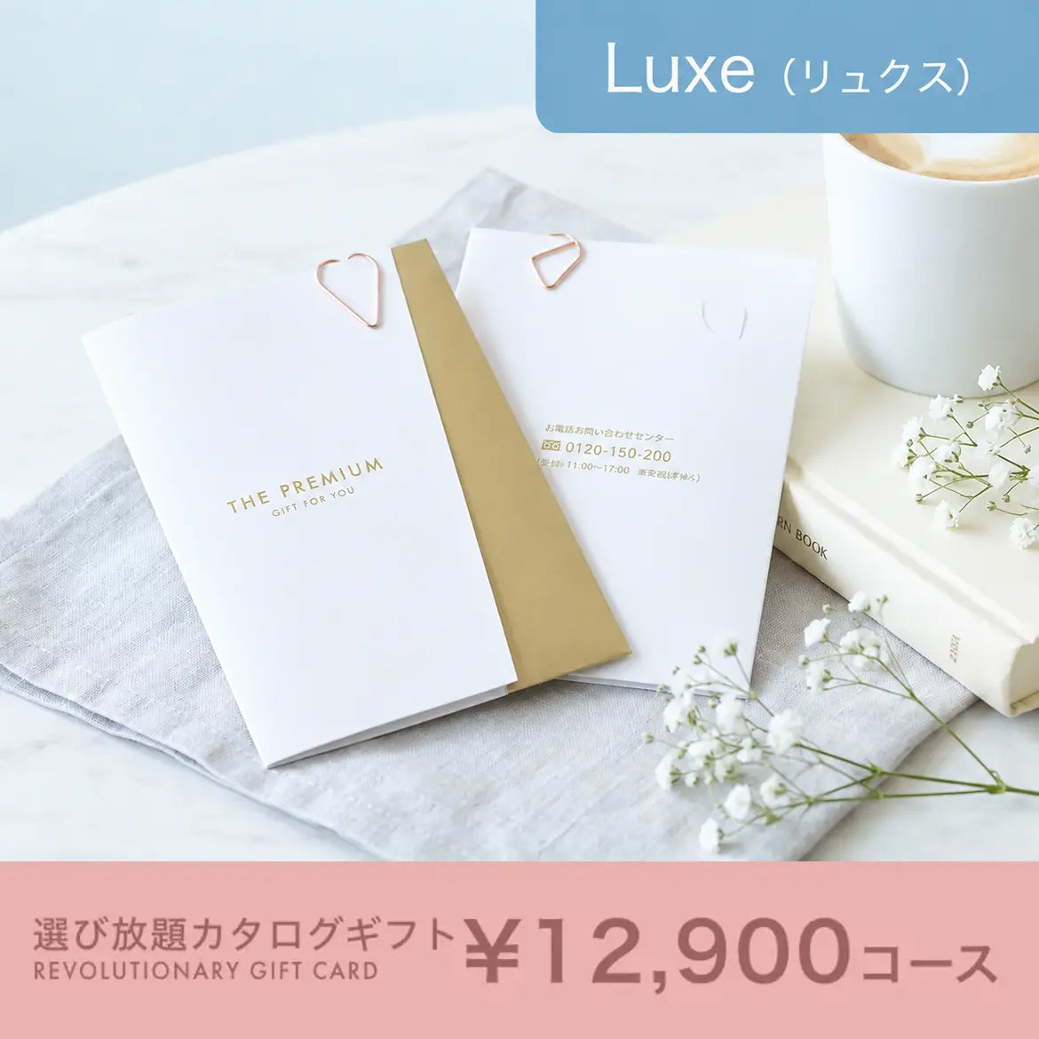 選び放題カタログギフト Luxe 12,900円コース