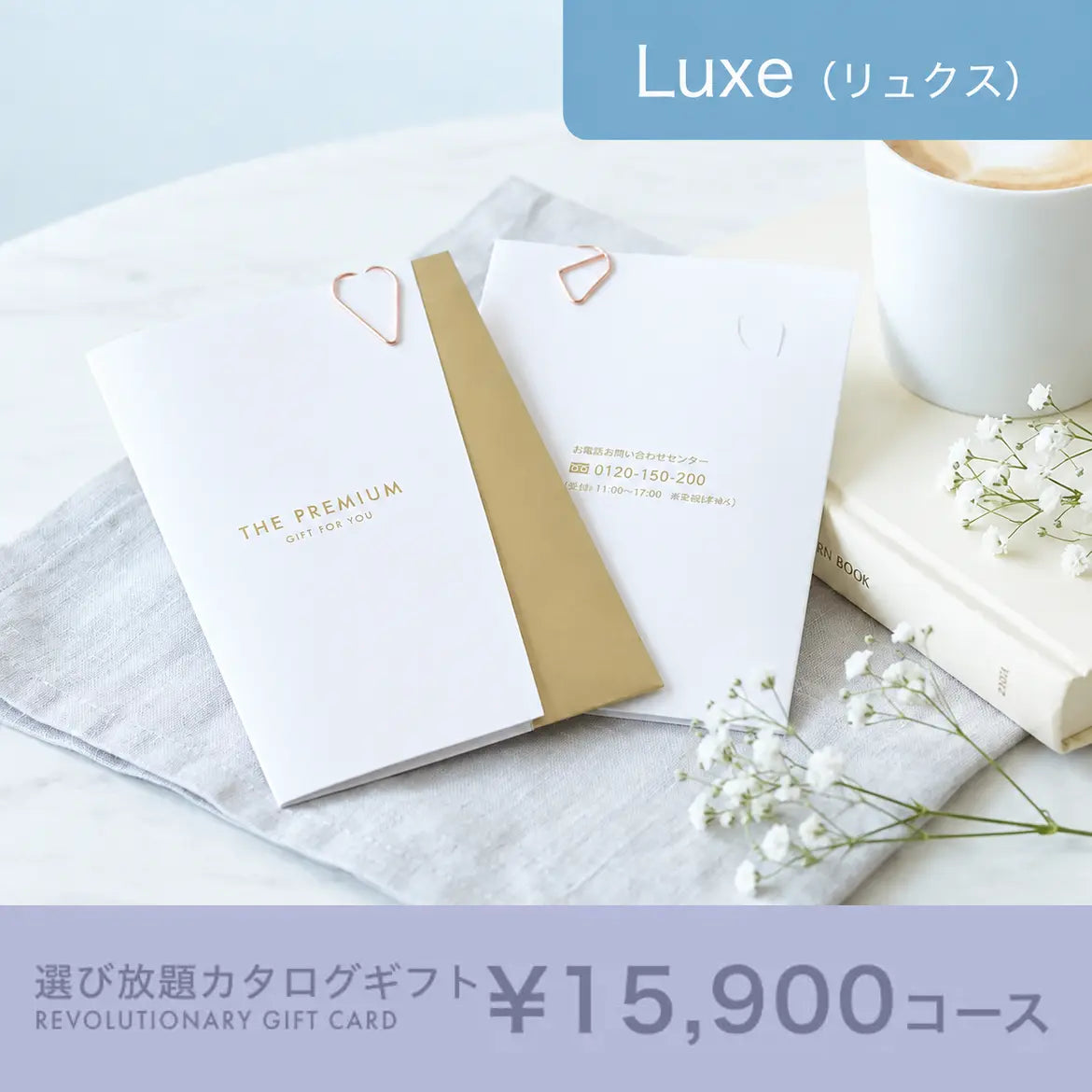 選び放題カタログギフト Luxe 15,900円コース