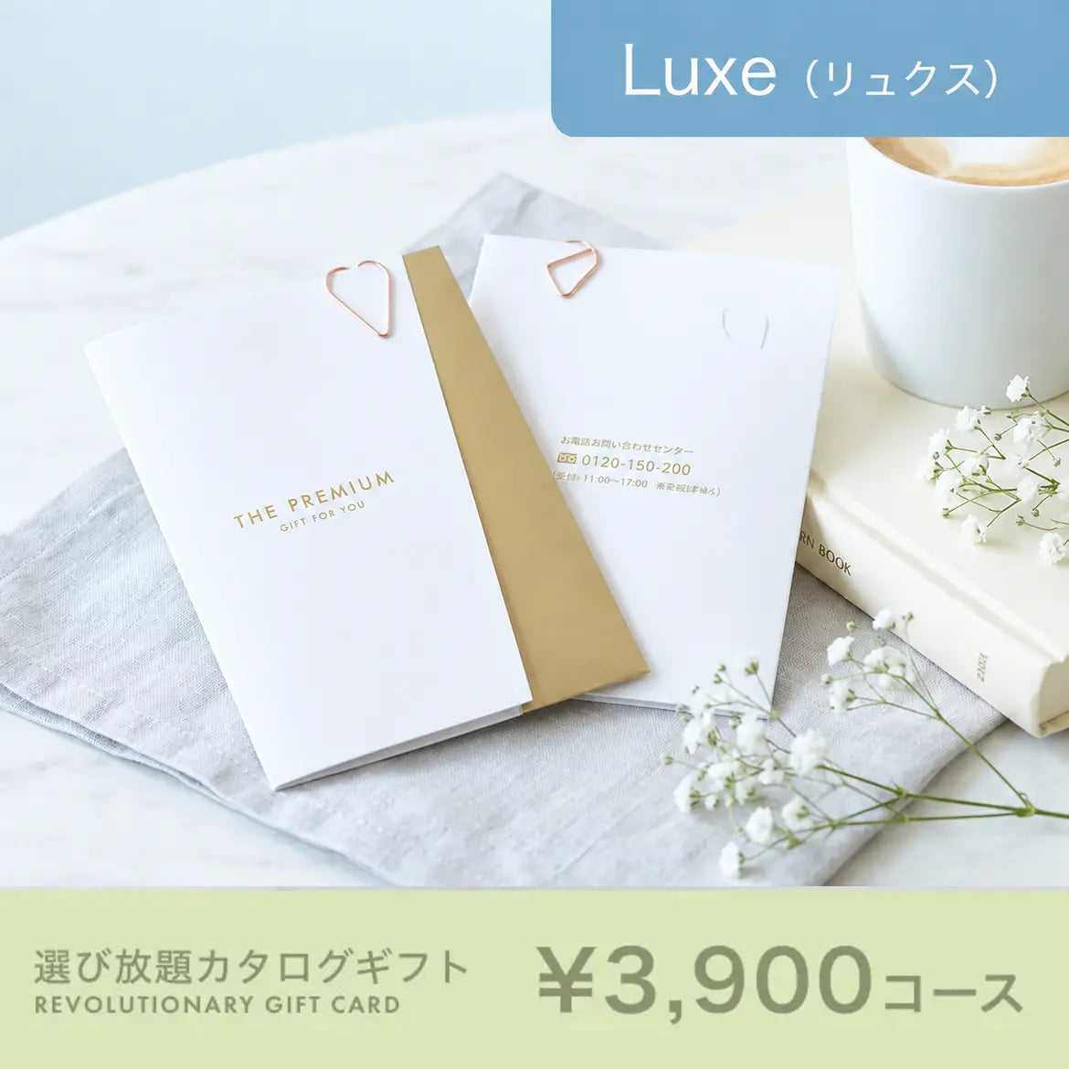 選び放題カタログギフト Luxe 3,900円コース