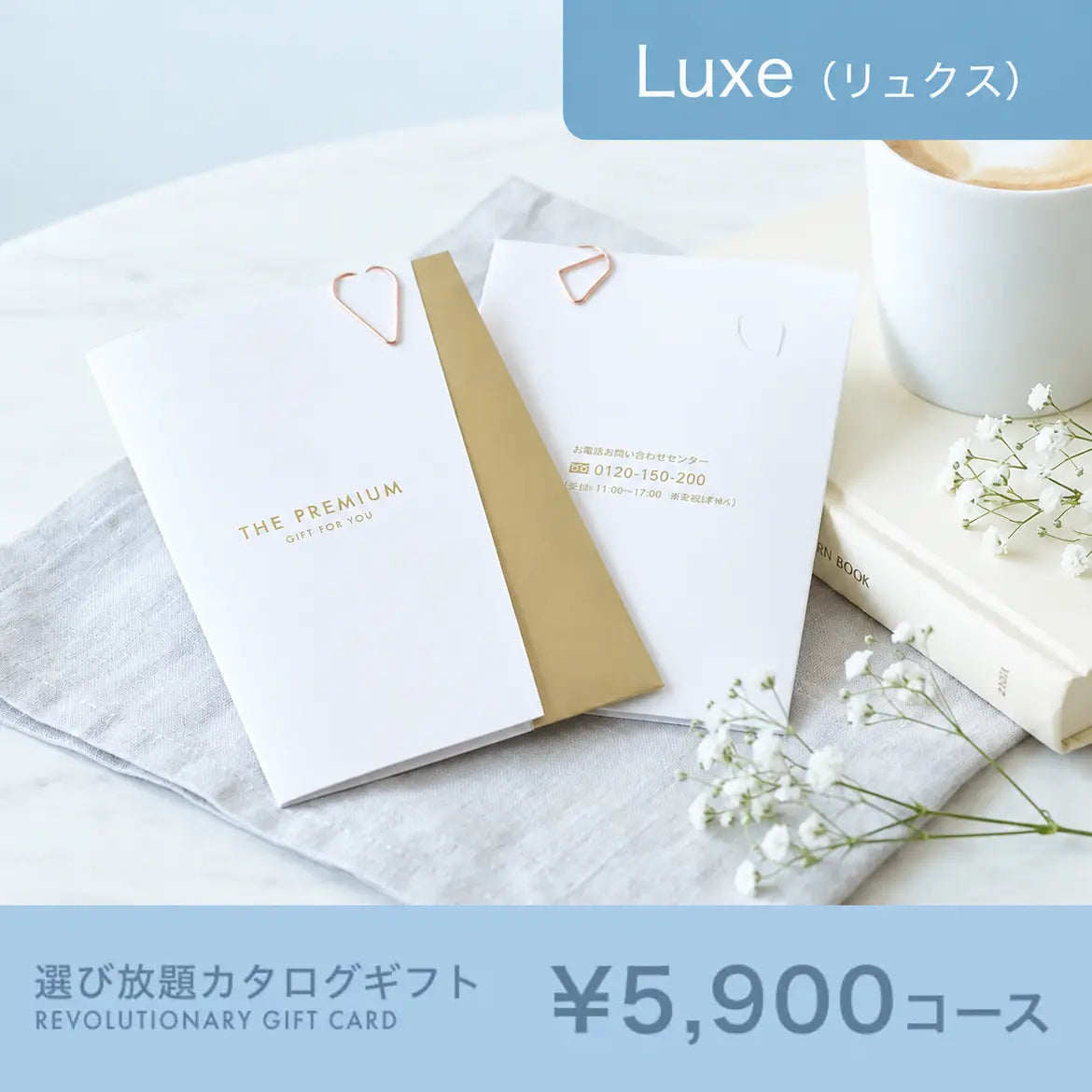 選び放題カタログギフト Luxe 5,900円コース