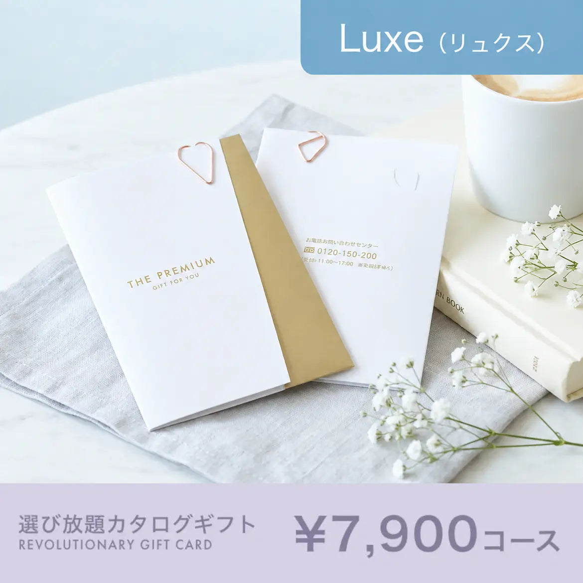 選び放題カタログギフト Luxe 7,900円コース