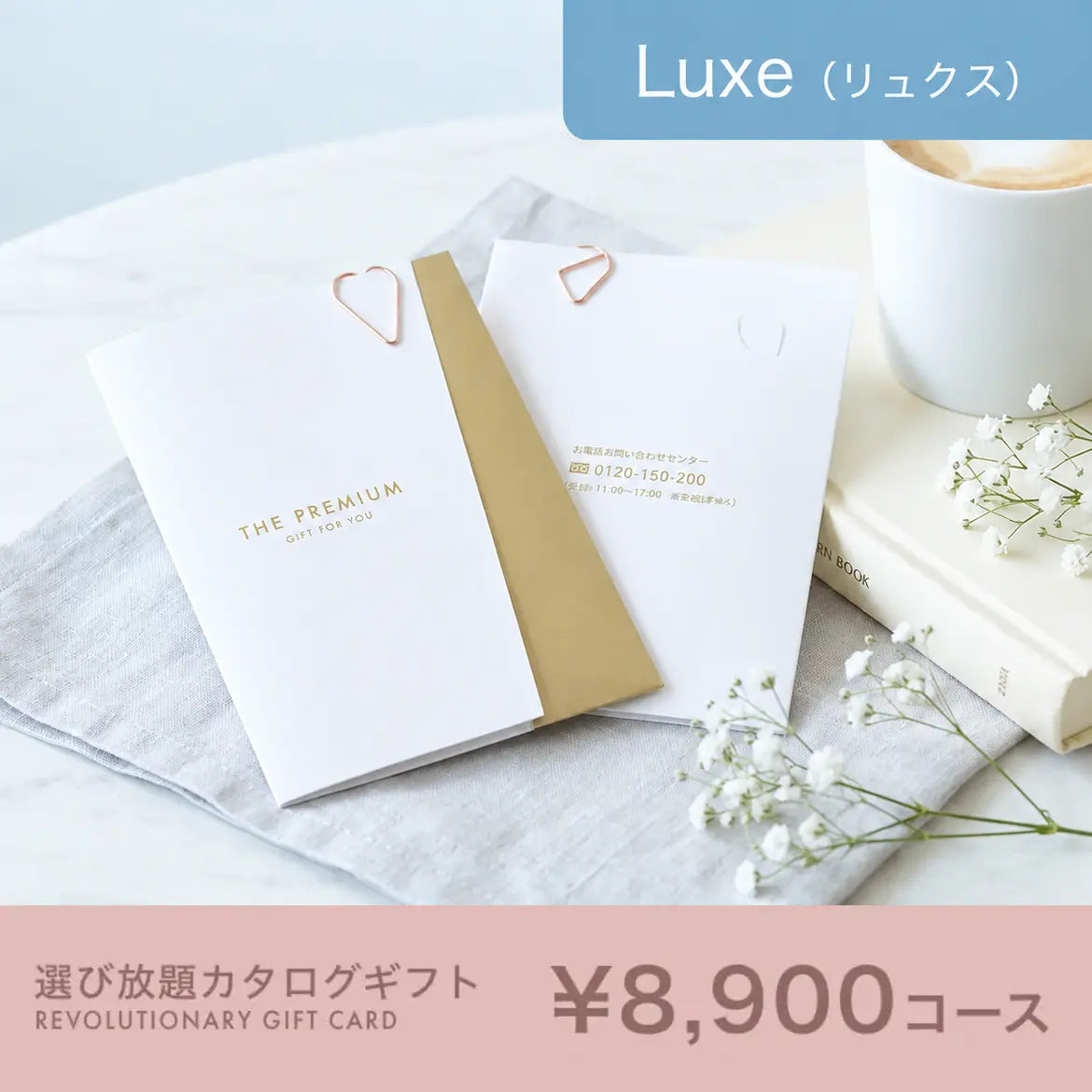 選び放題カタログギフト Luxe 8,900円コース