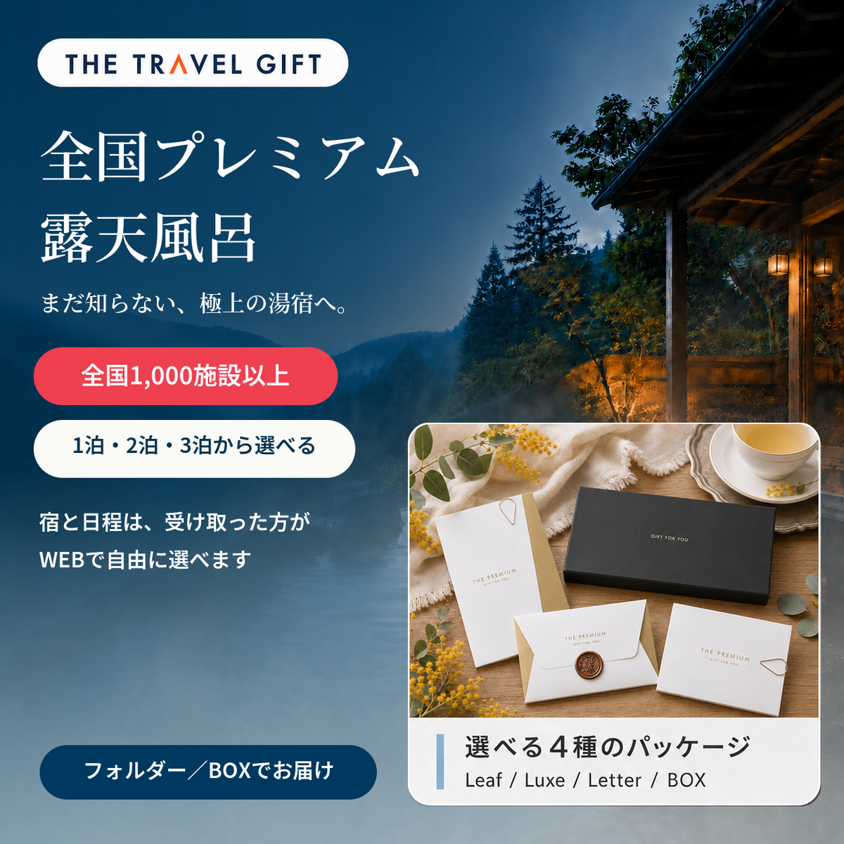 全国のプレミアム露天風呂付きホテル・旅館から選べる宿泊ギフト券