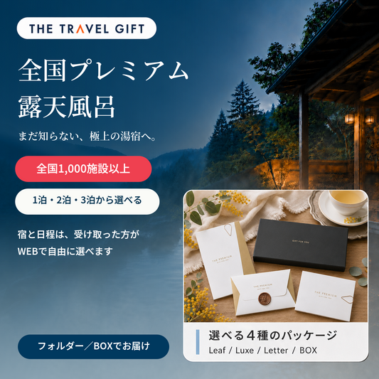 全国プレミアム露天風呂 ペア宿泊ギフト
