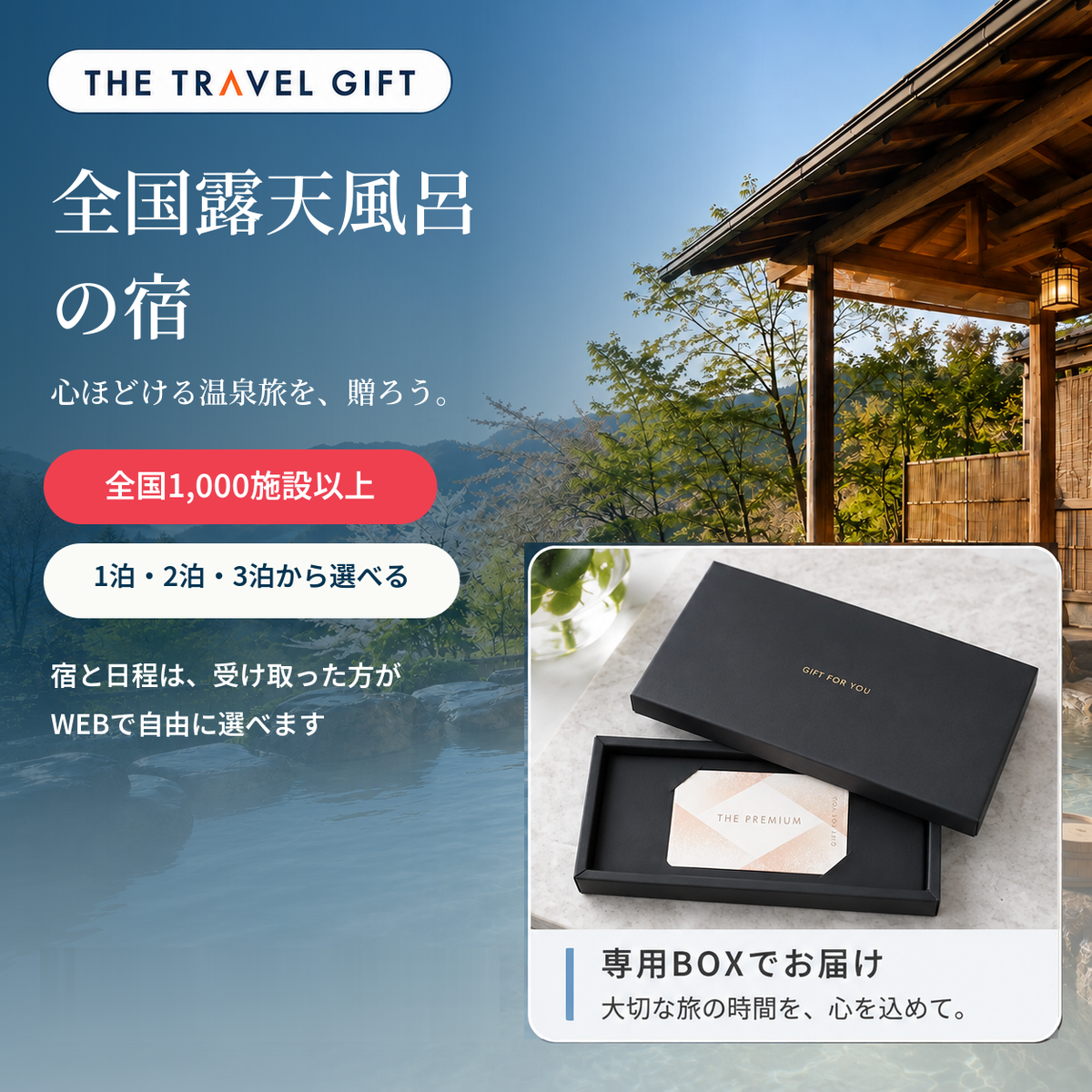 全国露天風呂の宿 BOXタイプ 宿泊ギフト
