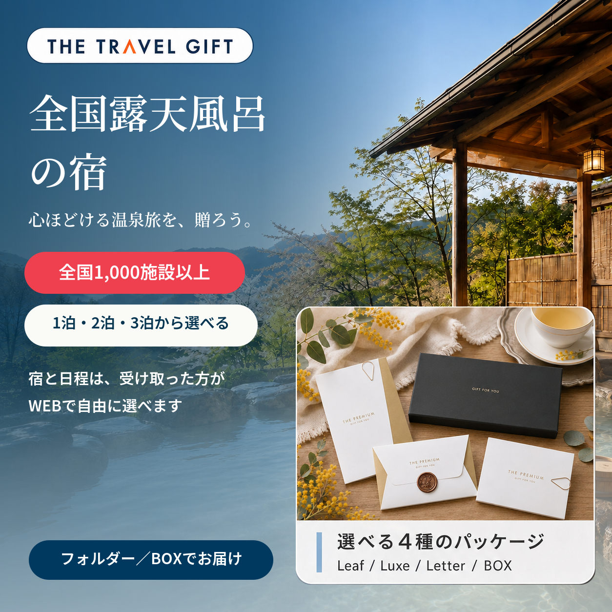 全国露天風呂の宿 ペア宿泊ギフト