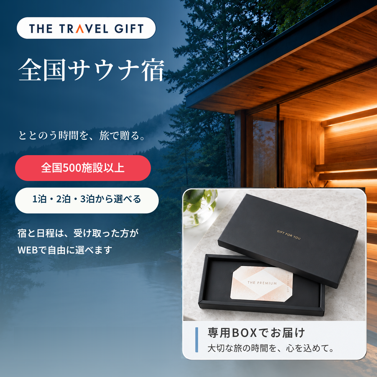 全国サウナ宿 BOXタイプ 宿泊ギフト