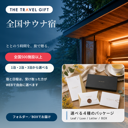 全国サウナ宿 ペア宿泊ギフト