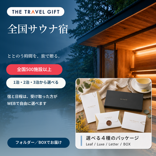 全国サウナ宿 ペア宿泊ギフト