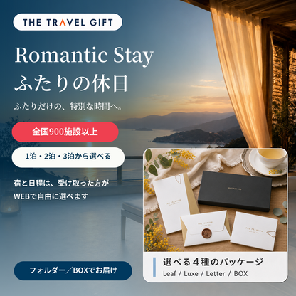 Romantic Stay ふたりの休日 ペア宿泊ギフト