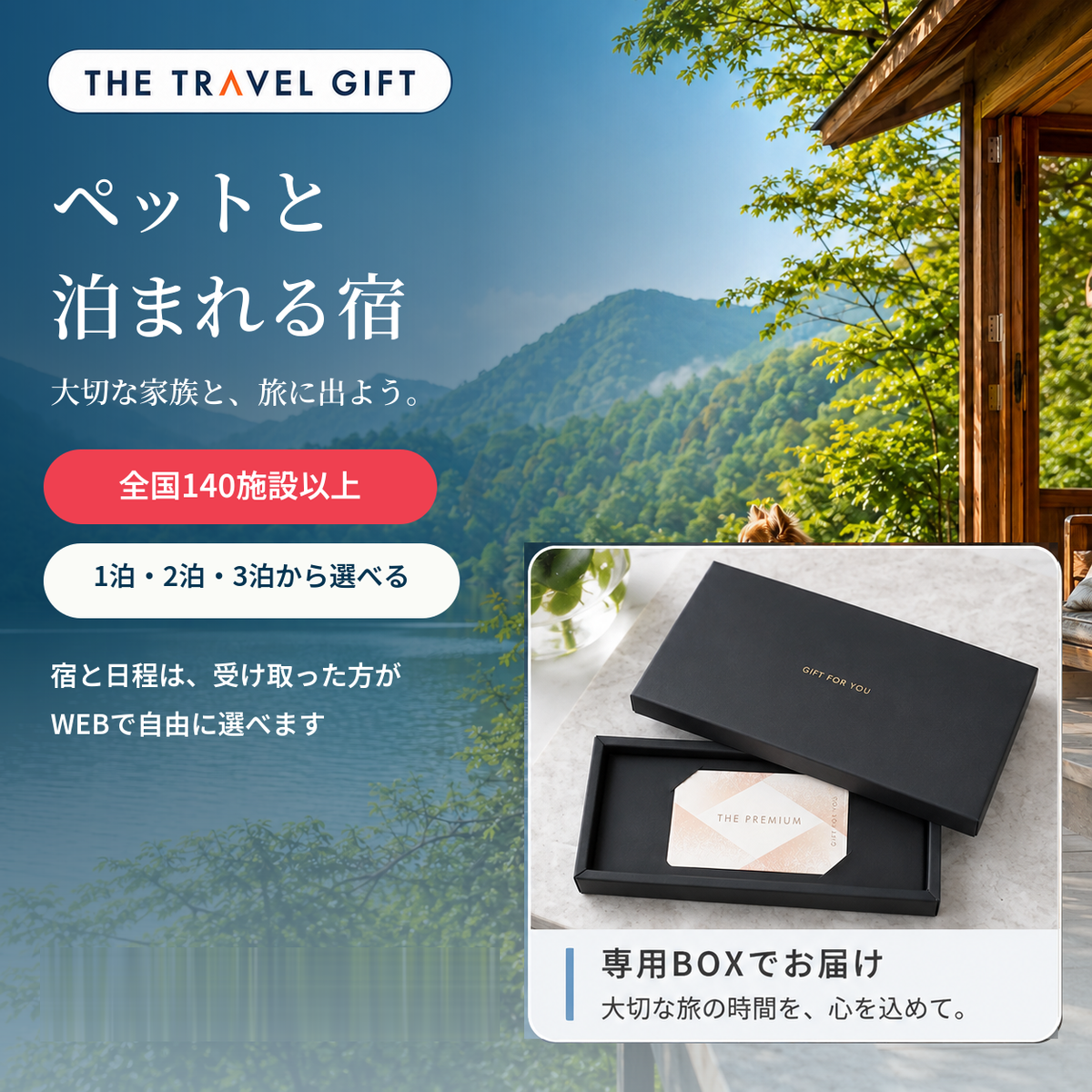 ペットと泊まれる宿 BOXタイプ 宿泊ギフト
