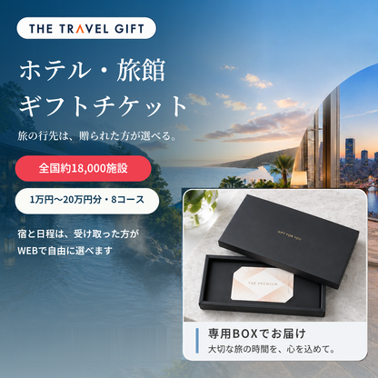 ホテル・旅館ギフトチケット BOXタイプ