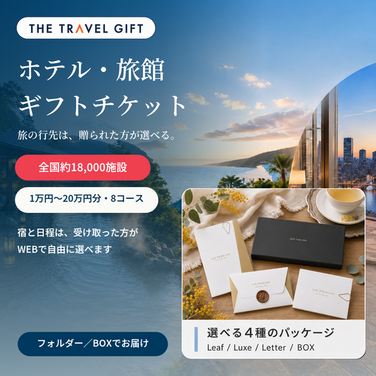 全国約18,000施設から選べるホテル・旅館ギフトチケット