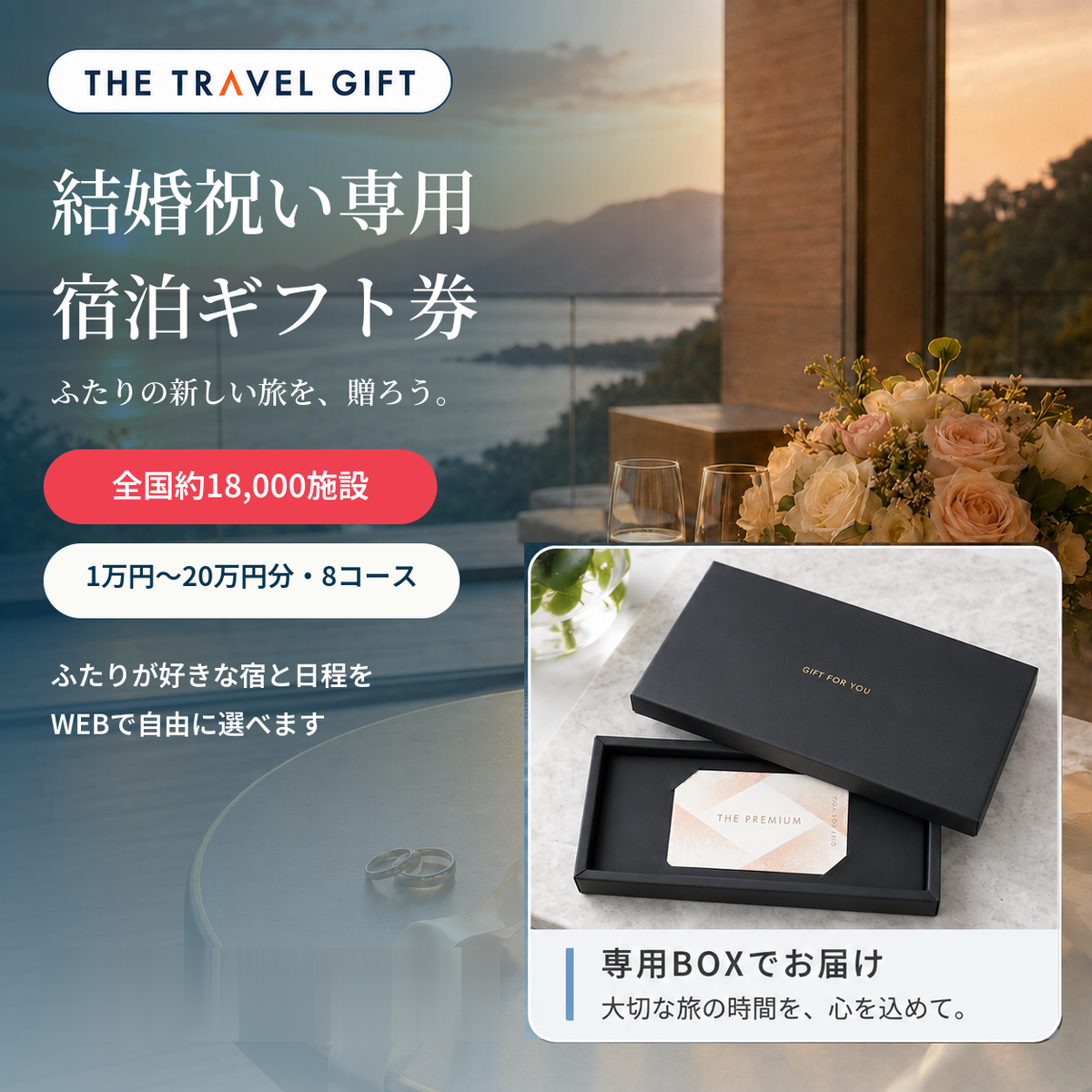 結婚祝い専用宿泊券 BOXタイプ