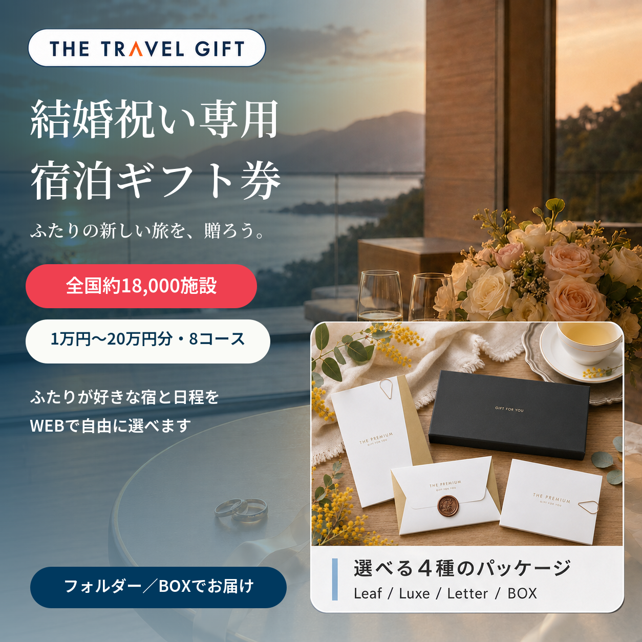 結婚祝い専用 全国約18,000施設から選べる宿泊ギフト券
