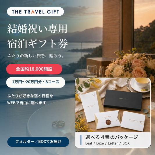 結婚祝い専用 全国約18,000施設から選べる宿泊ギフト券