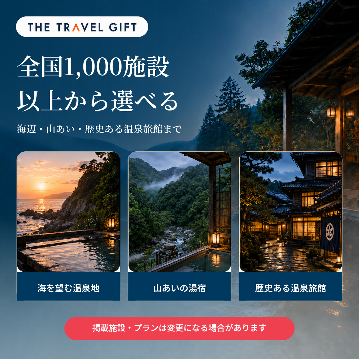 全国から選べるプレミアム露天風呂の宿