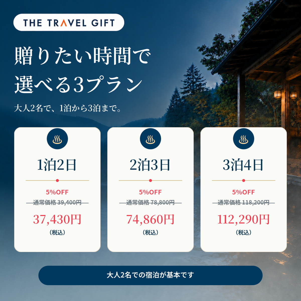 全国プレミアム露天風呂 宿泊プランと5%OFF価格