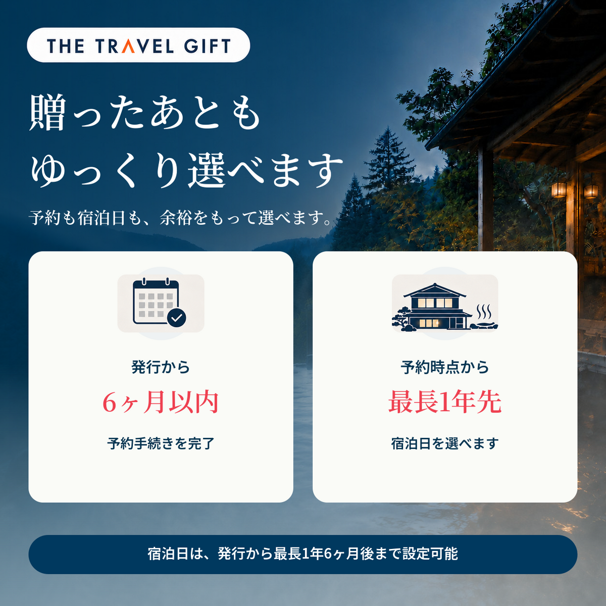 宿泊ギフトの有効期限