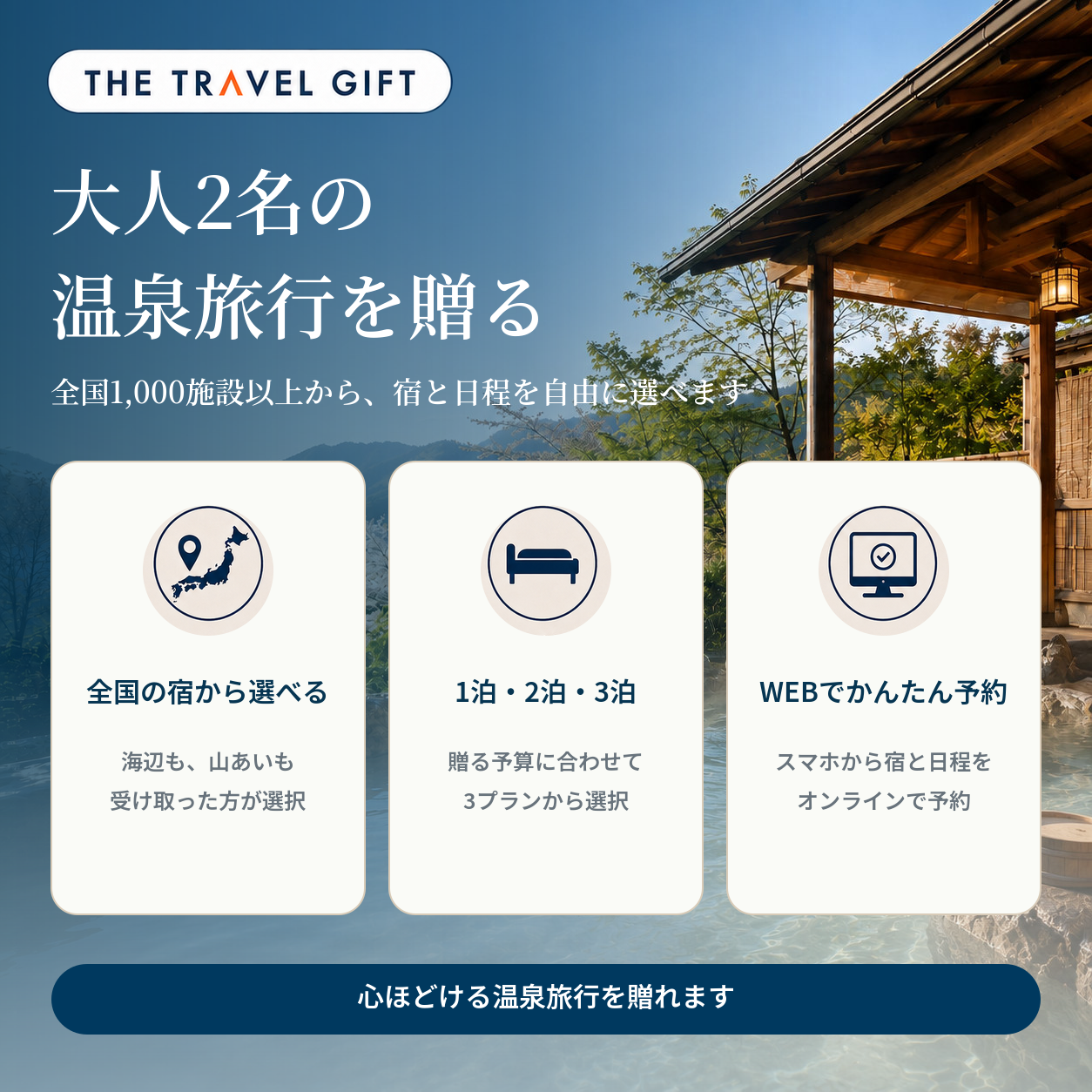 温泉旅行ギフトの特徴