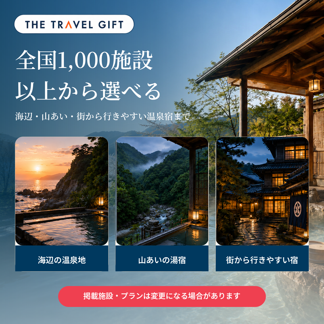 全国から選べる露天風呂の宿