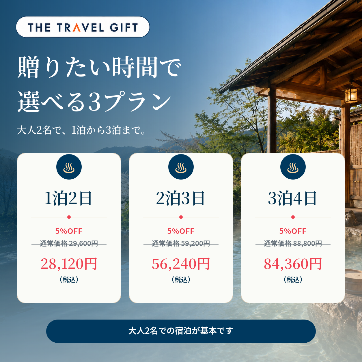 全国露天風呂の宿 宿泊プランと5%OFF価格