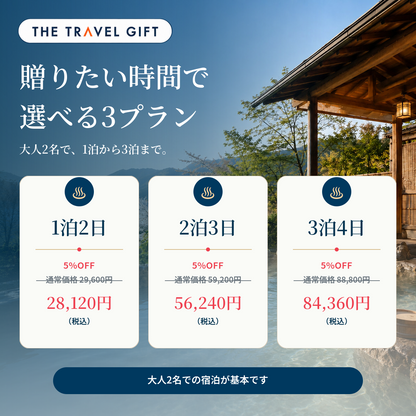全国露天風呂の宿 宿泊プランと5%OFF価格