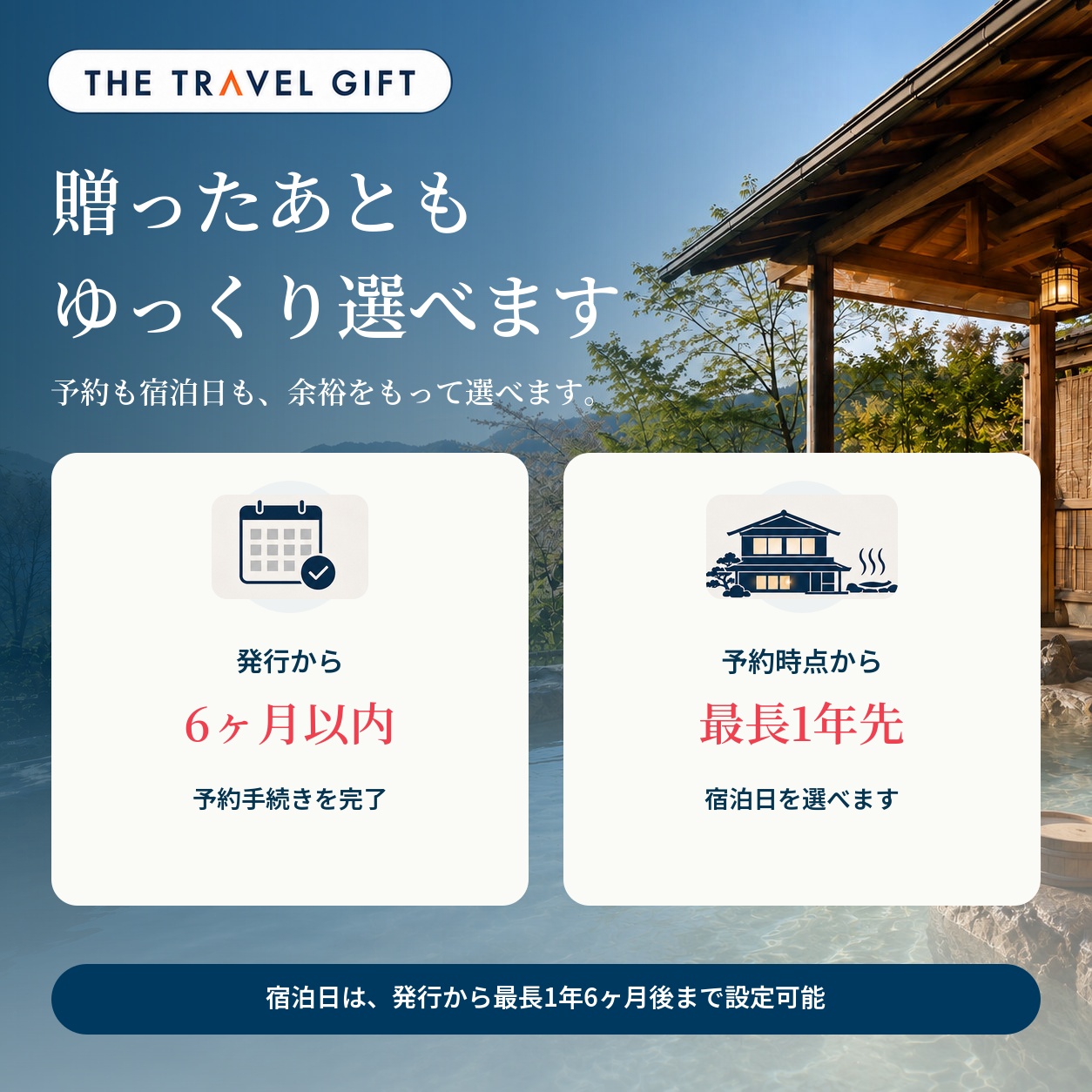 宿泊ギフトの有効期限