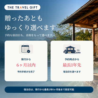 宿泊ギフトの有効期限