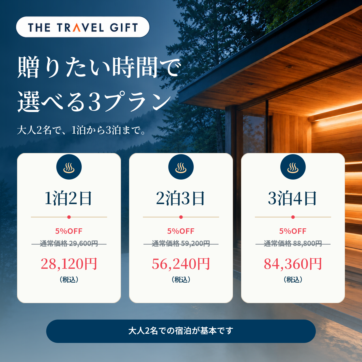 全国サウナ宿 宿泊プランと5%OFF価格