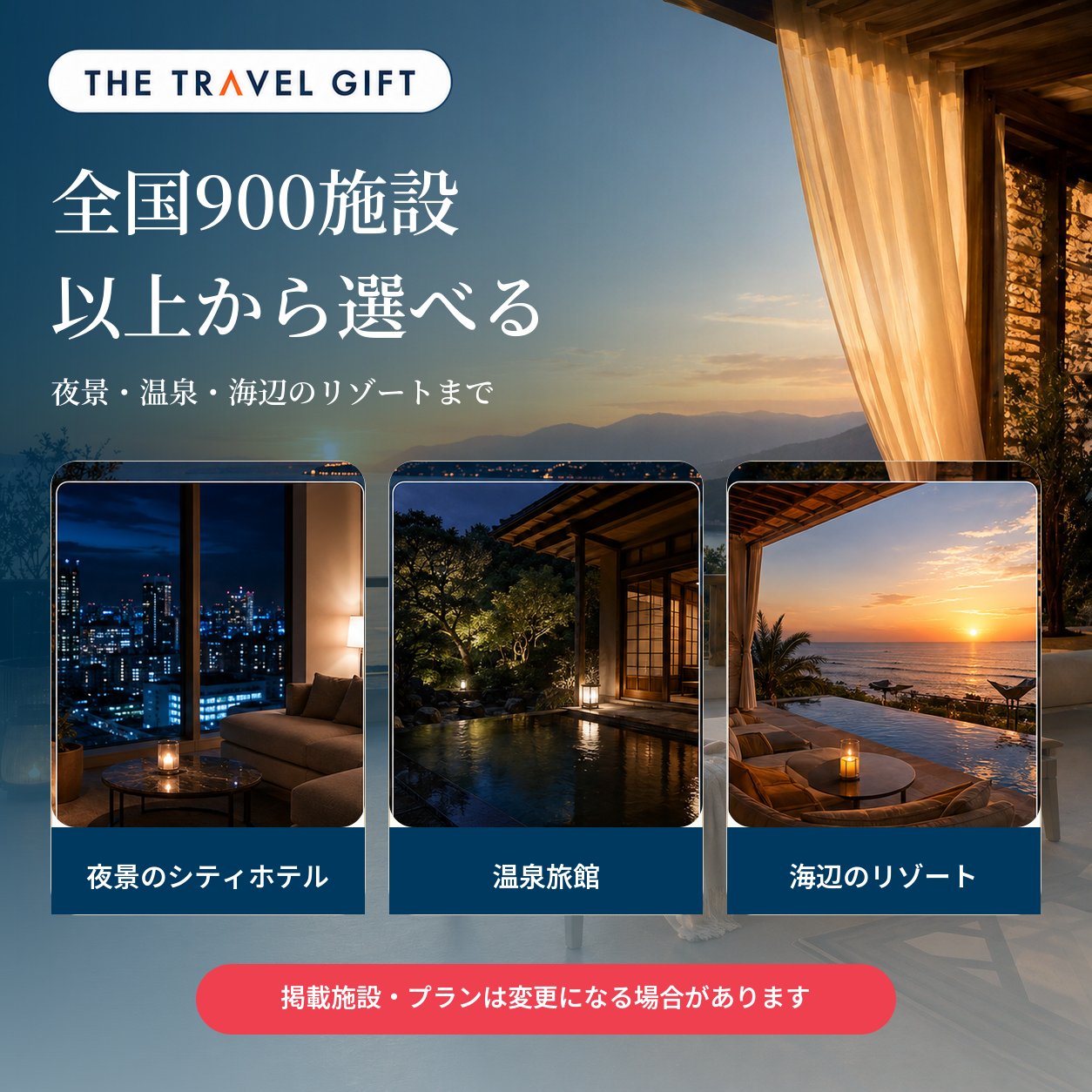 Romantic Stay 選べる宿